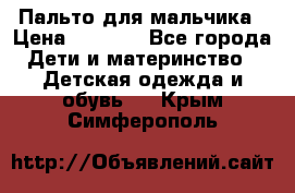 Пальто для мальчика › Цена ­ 3 000 - Все города Дети и материнство » Детская одежда и обувь   . Крым,Симферополь